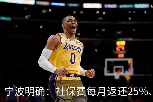 宁波明确：社保费每月返还25%、发放个人！申请入口