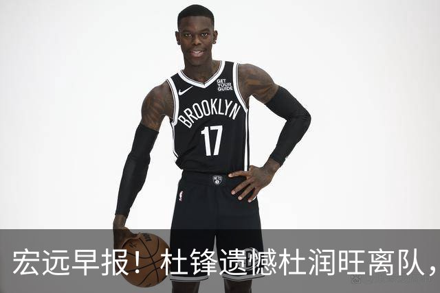 宏远早报！杜锋遗憾杜润旺离队，胡明轩CBA第一人，全队聚餐观看揭幕战！