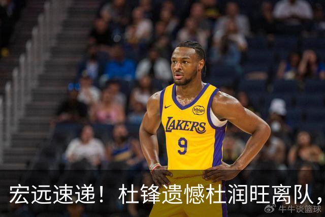 宏远速递！杜锋遗憾杜润旺离队，胡明轩独享CBA唯一名额，全队聚餐看揭幕战