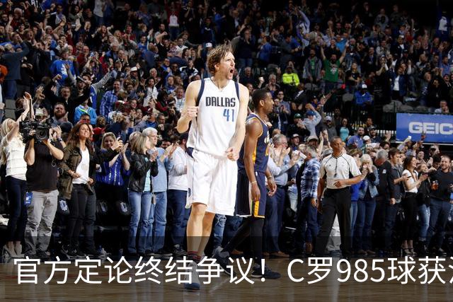 官方定论终结争议！C罗985球获沙特联认证，千球倒计时已越来越近
