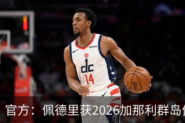 官方：佩德里获2026加那利群岛体育奖个人最佳成就奖