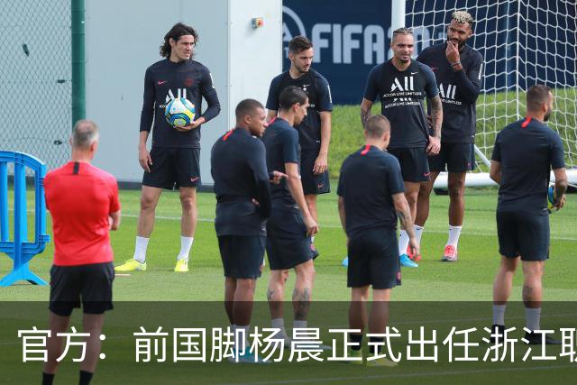 官方：前国脚杨晨正式出任浙江职业足球俱乐部总经理