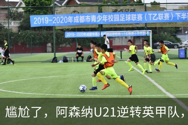 尴尬了，阿森纳U21逆转英甲队，一线队却被英乙队淘汰