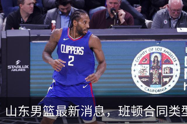 山东男篮最新消息，班顿合同类型曝光，邱彪：狼性团队，学费交得起