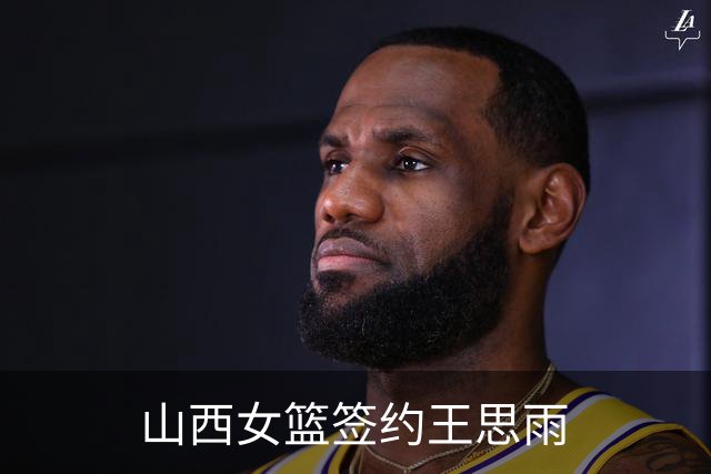 山西女篮签约王思雨