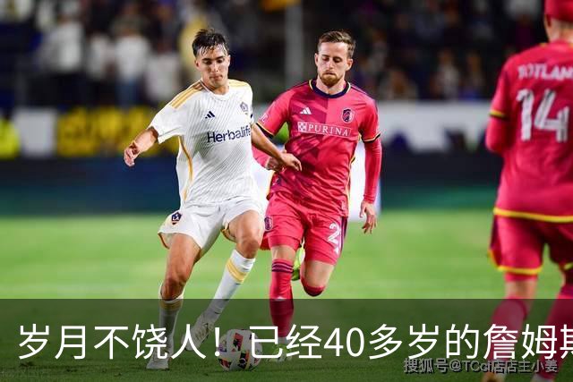 岁月不饶人！已经40多岁的詹姆斯的健康状况值得76人重点关注？