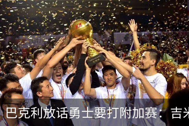 巴克利放话勇士要打附加赛：吉米二月才回来