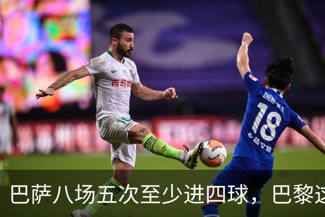 巴萨八场五次至少进四球，巴黎这一战很难慢下来