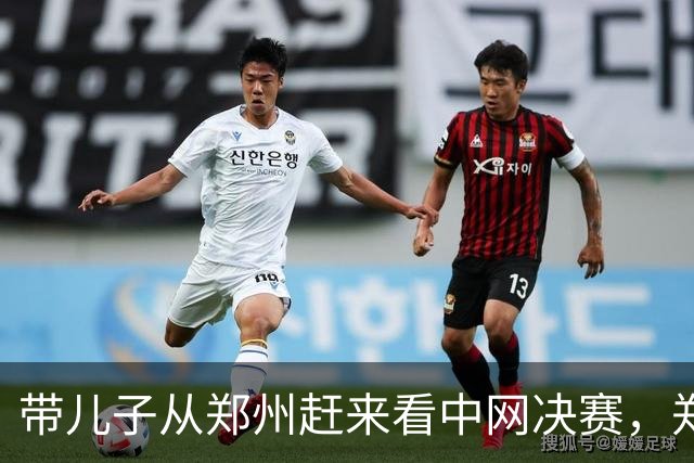 带儿子从郑州赶来看中网决赛，郑钦文救下3个盘点那刻我改了主意