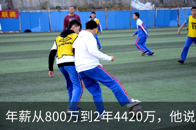 年薪从800万到2年4420万，他说首发不重要