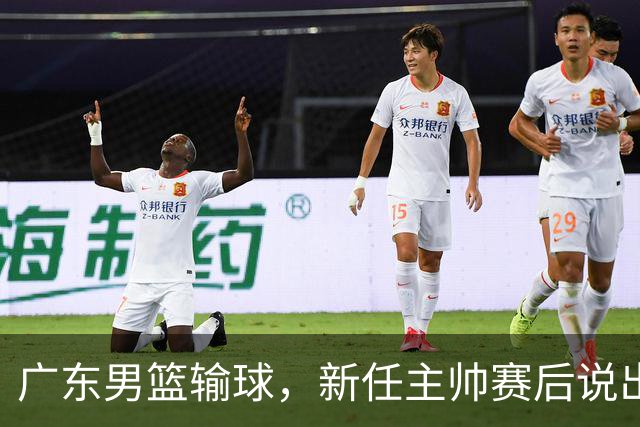 广东男篮输球，新任主帅赛后说出原因，点名2人是输球关键