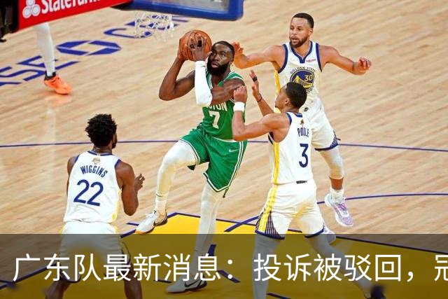 广东队最新消息：投诉被驳回，冠军外援正式签约，徐杰锁定大合同