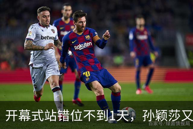 开幕式站错位不到1天，孙颖莎又卷入极端饭圈风波，恶意节奏四起