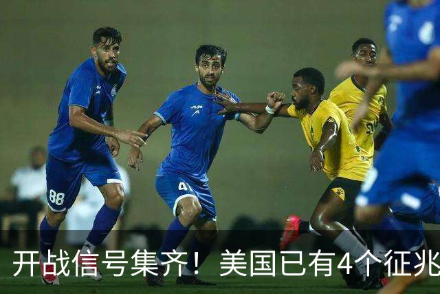 开战信号集齐！美国已有4个征兆，张召忠预言要成真了？