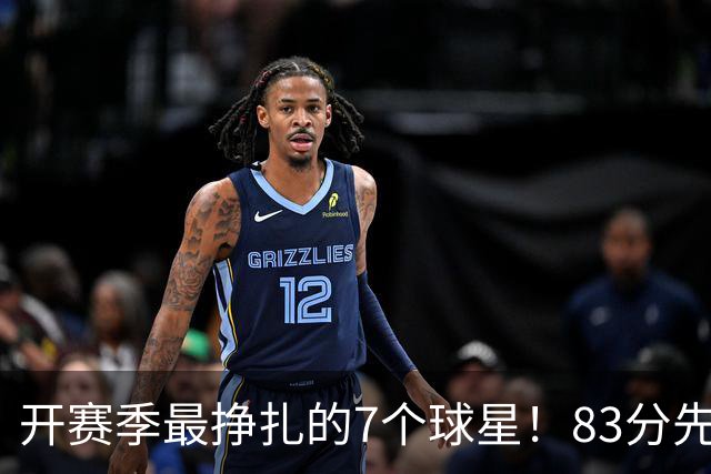 开赛季最挣扎的7个球星！83分先生场均11.8分，哈登手太冷