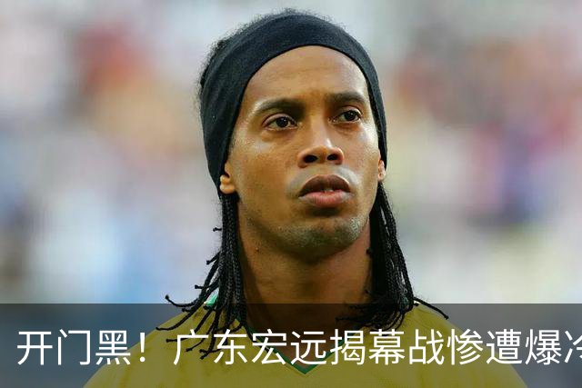 开门黑！广东宏远揭幕战惨遭爆冷，杜润旺手刃旧主，球迷怀念杜锋！