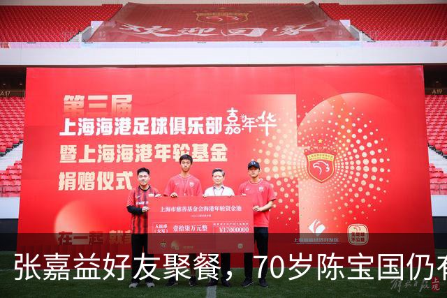 张嘉益好友聚餐，70岁陈宝国仍有胸肌，二叔满脸通红，抽100的烟