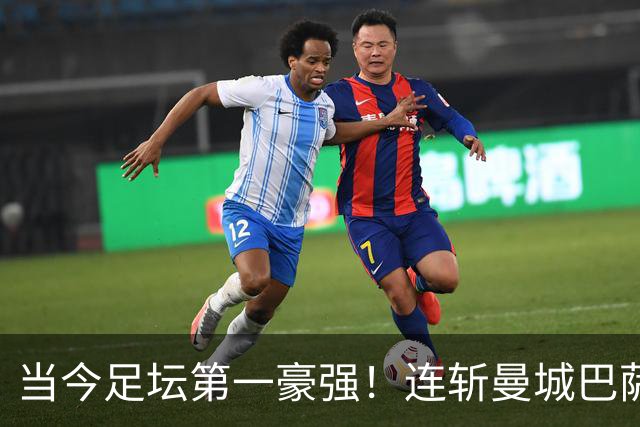 当今足坛第一豪强！连斩曼城巴萨两大全胜豪门，大巴黎实力摆在那