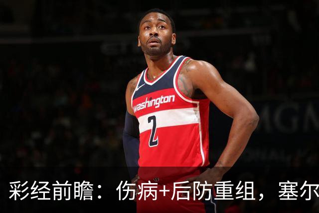 彩经前瞻：伤病+后防重组，塞尔塔主场顶得住阿拉维斯双前锋吗？