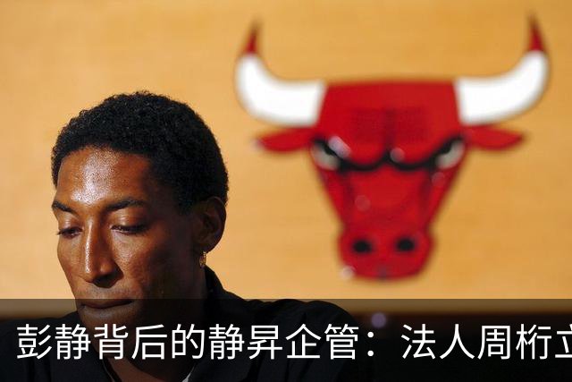 彭静背后的静昇企管：法人周桁立，只是一个 “前台傀儡”？