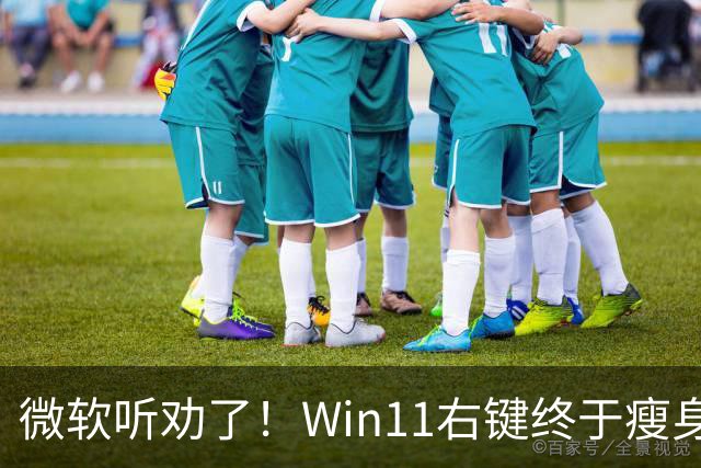 微软听劝了！Win11右键终于瘦身：可深度自定义菜单