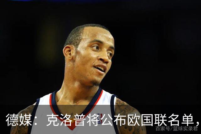 德媒：克洛普将公布欧国联名单，这一次名单规模将明显缩小