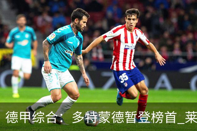 德甲综合：多特蒙德暂登榜首 莱比锡主场大胜