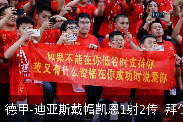 德甲-迪亚斯戴帽凯恩1射2传 拜仁6-1莱比锡登顶积分榜