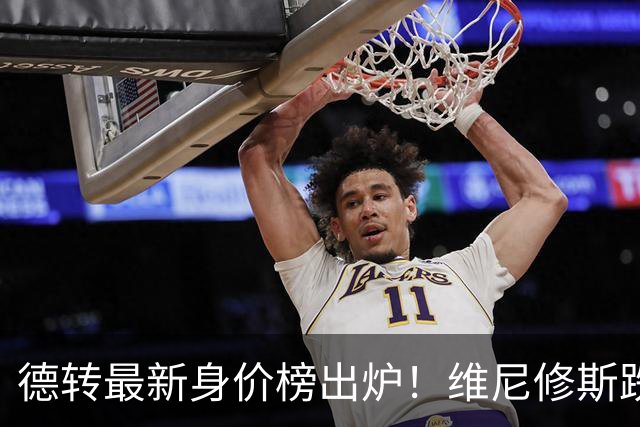 德转最新身价榜出炉！维尼修斯跌出前九 英超仅有哈兰德撑场面