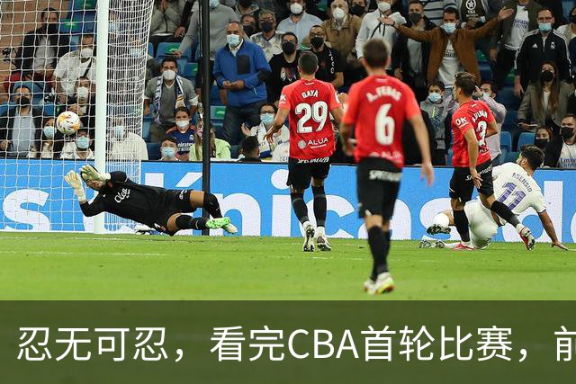 忍无可忍，看完CBA首轮比赛，前男篮国手怒喷各队毫无战术