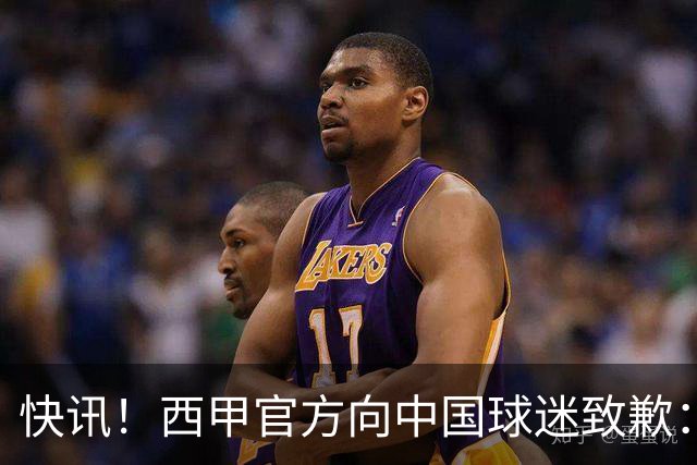 快讯！西甲官方向中国球迷致歉：对姆巴佩的言论深表遗憾，个人观点不代表西甲立场，引发国际关注