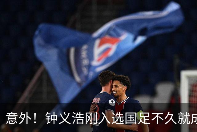 意外！钟义浩刚入选国足不久就成为转会大鱼，河南队需提前跟他续约
