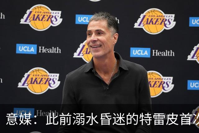 意媒：此前溺水昏迷的特雷皮首次合练，有望入选卡利亚里名单