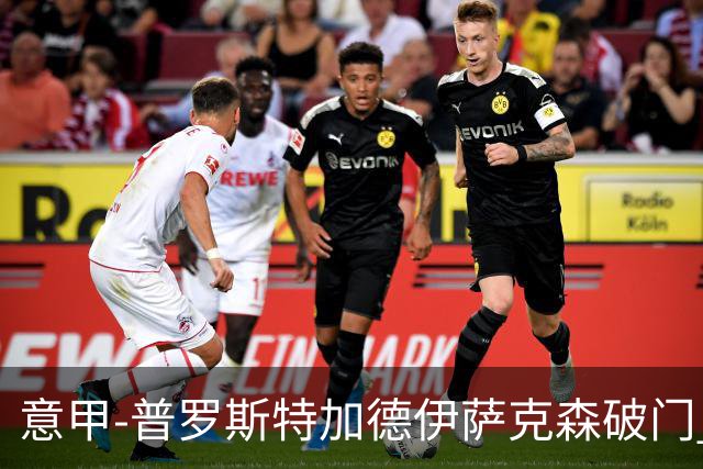意甲-普罗斯特加德伊萨克森破门 尤文0-3不敌拉齐奥