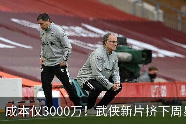 成本仅3000万！武侠新片挤下周星驰夺冠