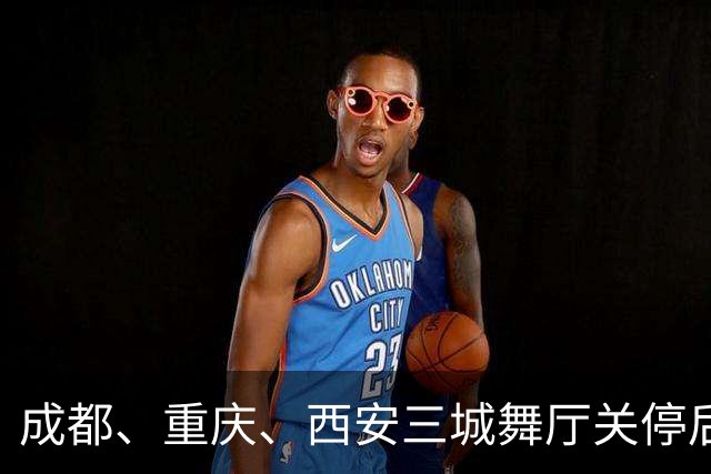 成都、重庆、西安三城舞厅关停后！舞女求4500月薪保姆活犹豫落泪