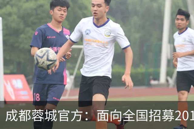 成都蓉城官方：面向全国招募2010-2017年龄段优秀足球少年