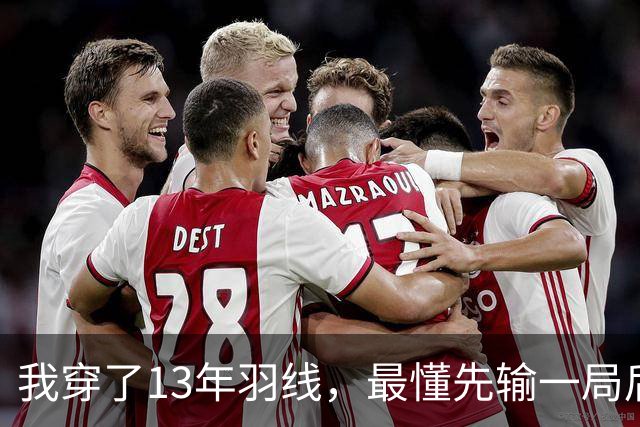 我穿了13年羽线，最懂先输一局后那两局21比9