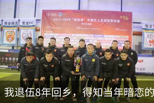 我退伍8年回乡，得知当年暗恋的班花依然单身，生活艰难，我拿着2万块钱去帮忙，开门见到是我，她泪流满面：你终于回来了