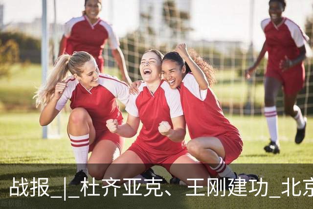 战报 | 杜齐亚克、王刚建功 北京国安2-2全北现代汽车
