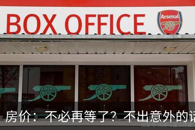 房价：不必再等了？不出意外的话，中国房价很有可能重走越南老路