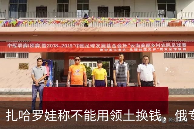 扎哈罗娃称不能用领土换钱，俄专家：一旦发现美军在乌克兰将动手