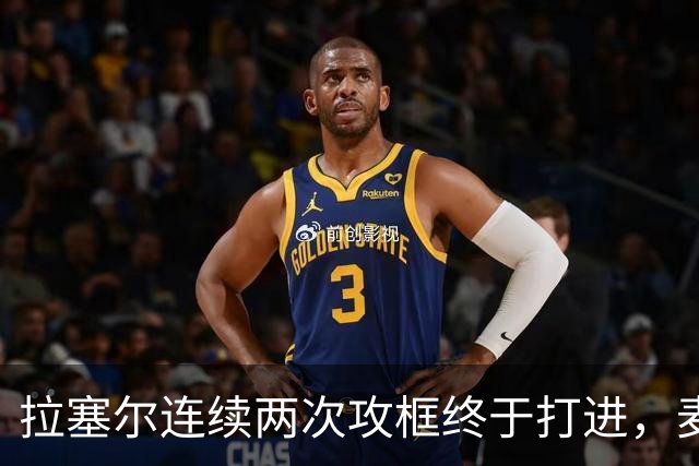 拉塞尔连续两次攻框终于打进，麦基落到底角接球出现失误