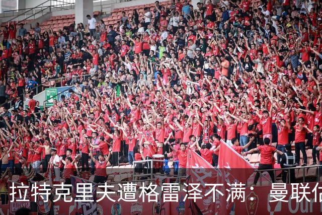 拉特克里夫遭格雷泽不满：曼联估值下降陷管理危机