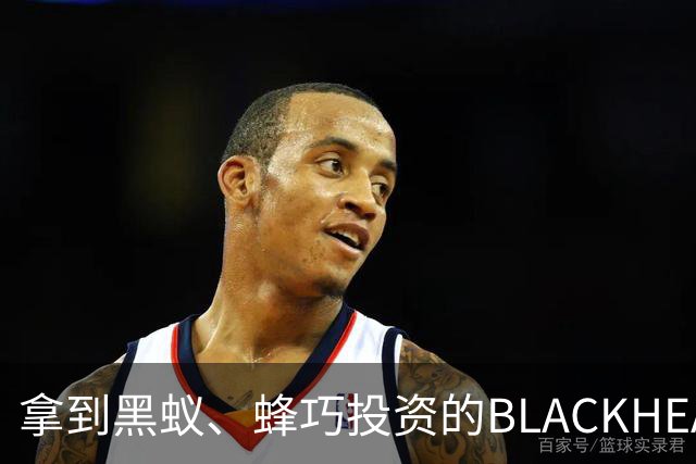 拿到黑蚁、蜂巧投资的BLACKHEAD：风格要极致，生意不必小众