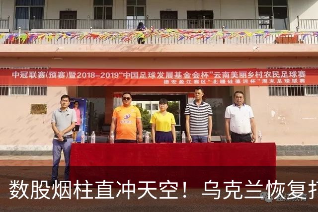 数股烟柱直冲天空！乌克兰恢复打击俄炼油厂，俄称乌克兰不听特朗普的话