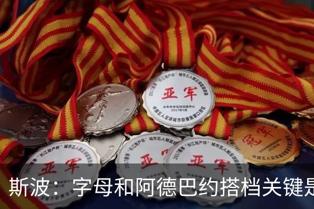 斯波：字母和阿德巴约搭档关键是进攻空间 他们的对抗&力量是优势
