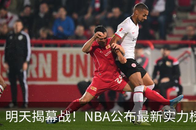 明天揭幕战！NBA公布最新实力榜：马刺第1、火箭第6！