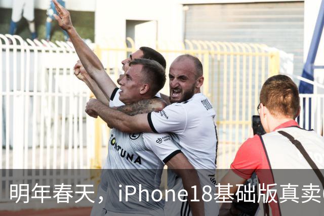 明年春天，iPhone18基础版真卖6799元，你会去等降价的Pro？