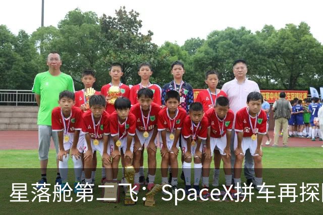 星落舱第二飞：SpaceX拼车再探回收闭环